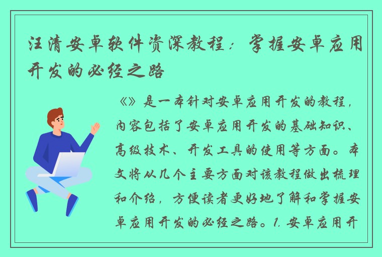 汪清安卓软件资深教程：掌握安卓应用开发的必经之路