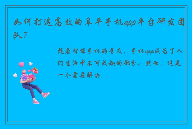 如何打造高效的阜平手机app平台研发团队？