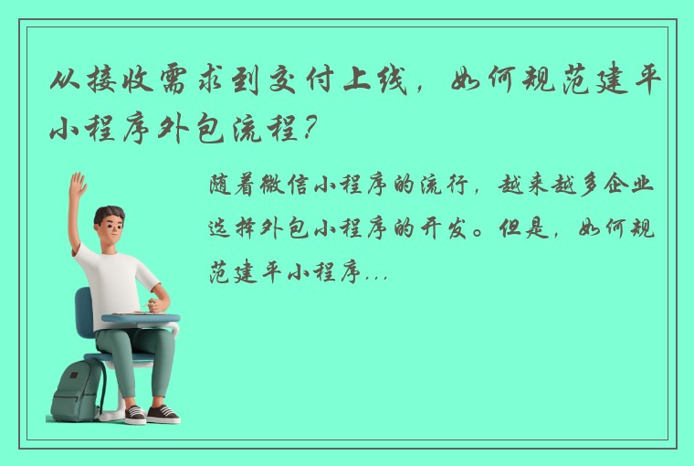 从接收需求到交付上线，如何规范建平小程序外包流程？