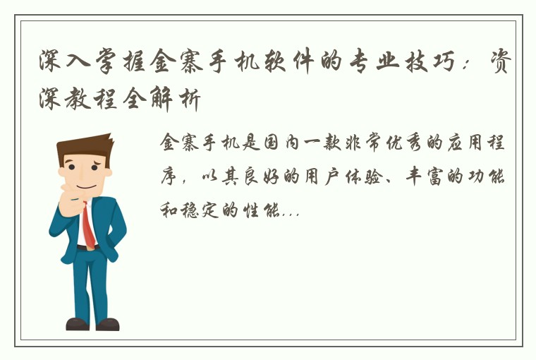 深入掌握金寨手机软件的专业技巧：资深教程全解析