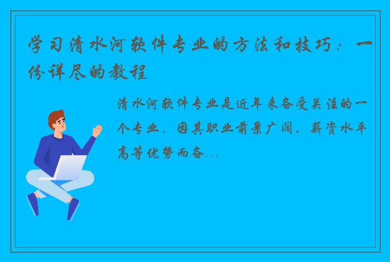 学习清水河软件专业的方法和技巧：一份详尽的教程