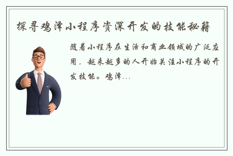 探寻鸡泽小程序资深开发的技能秘籍