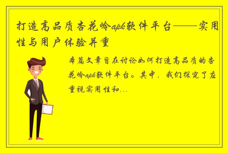 打造高品质杏花岭apk软件平台——实用性与用户体验并重