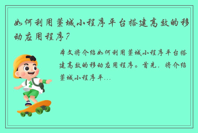 如何利用藁城小程序平台搭建高效的移动应用程序？