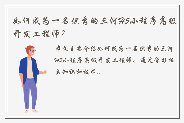 如何成为一名优秀的三河H5小程序高级开发工程师？