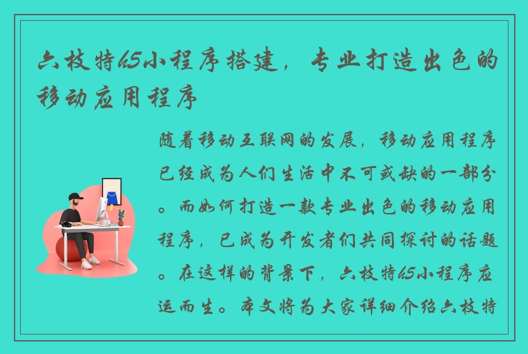 六枝特h5小程序搭建，专业打造出色的移动应用程序