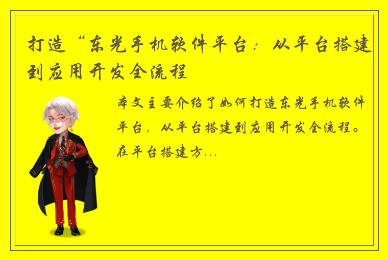 打造“东光手机软件平台：从平台搭建到应用开发全流程