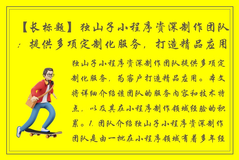 【长标题】独山子小程序资深制作团队：提供多项定制化服务，打造精品应用！