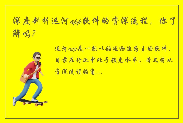 深度剖析运河app软件的资深流程，你了解吗？