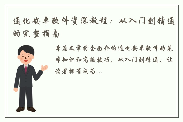 通化安卓软件资深教程：从入门到精通的完整指南