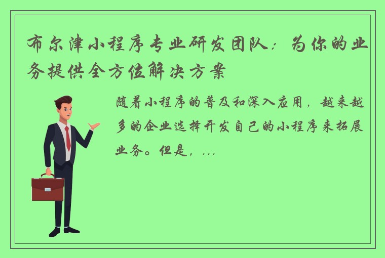 布尔津小程序专业研发团队：为你的业务提供全方位解决方案