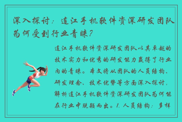 深入探讨：连江手机软件资深研发团队为何受到行业青睐？