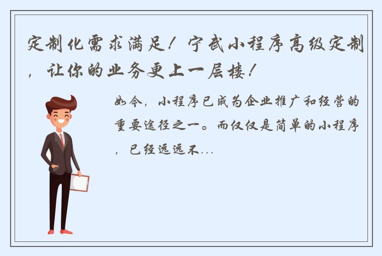 定制化需求满足！宁武小程序高级定制，让你的业务更上一层楼！