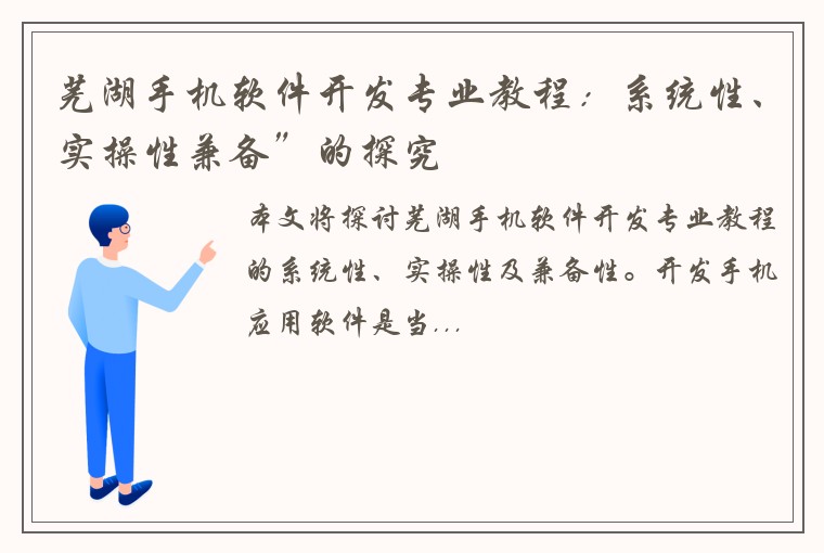 芜湖手机软件开发专业教程：系统性、实操性兼备”的探究