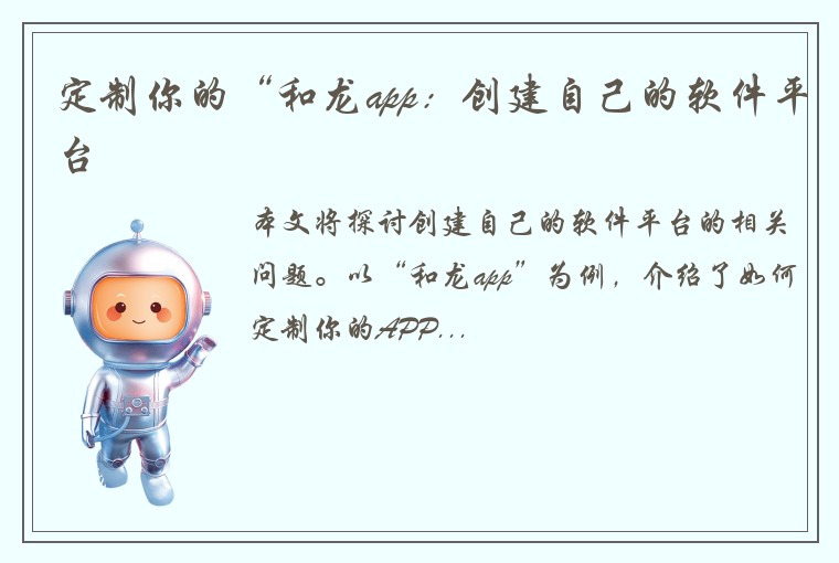 定制你的“和龙app：创建自己的软件平台