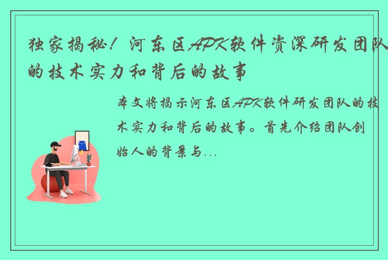 独家揭秘！河东区APK软件资深研发团队的技术实力和背后的故事