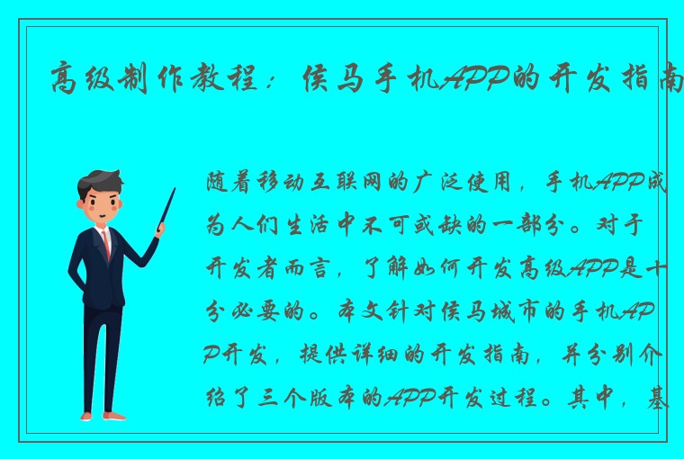 高级制作教程：侯马手机APP的开发指南