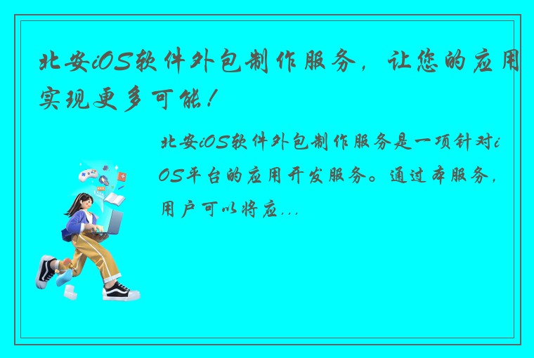 北安iOS软件外包制作服务，让您的应用实现更多可能！