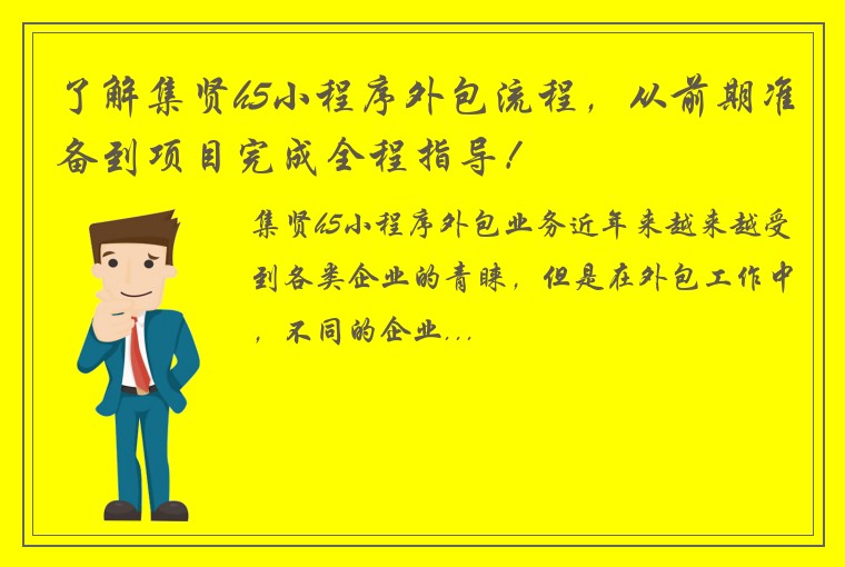 了解集贤h5小程序外包流程，从前期准备到项目完成全程指导！