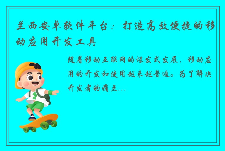 兰西安卓软件平台：打造高效便捷的移动应用开发工具