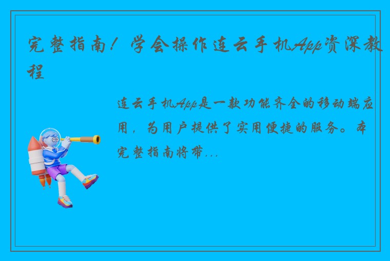 完整指南！学会操作连云手机App资深教程