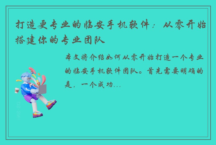 打造更专业的临安手机软件：从零开始搭建你的专业团队