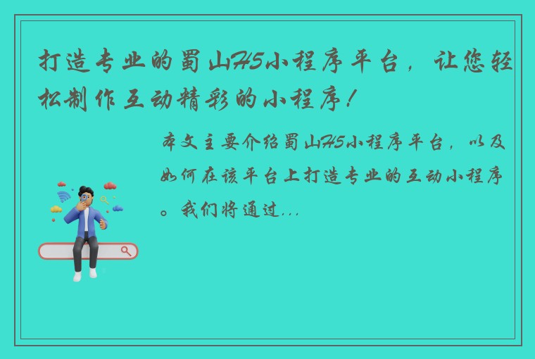 打造专业的蜀山H5小程序平台，让您轻松制作互动精彩的小程序!