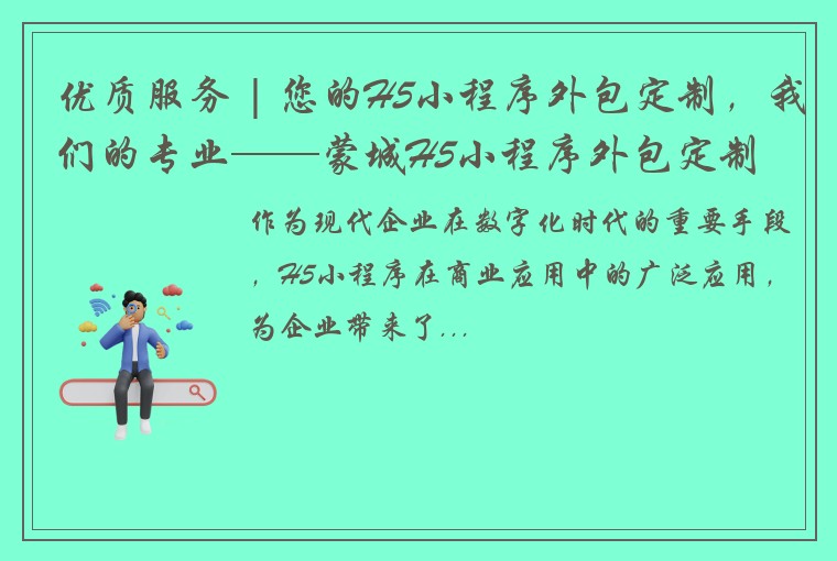 优质服务 | 您的H5小程序外包定制，我们的专业——蒙城H5小程序外包定制