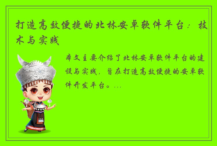 打造高效便捷的北林安卓软件平台：技术与实践