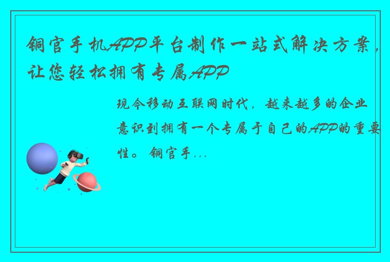 铜官手机APP平台制作一站式解决方案，让您轻松拥有专属APP