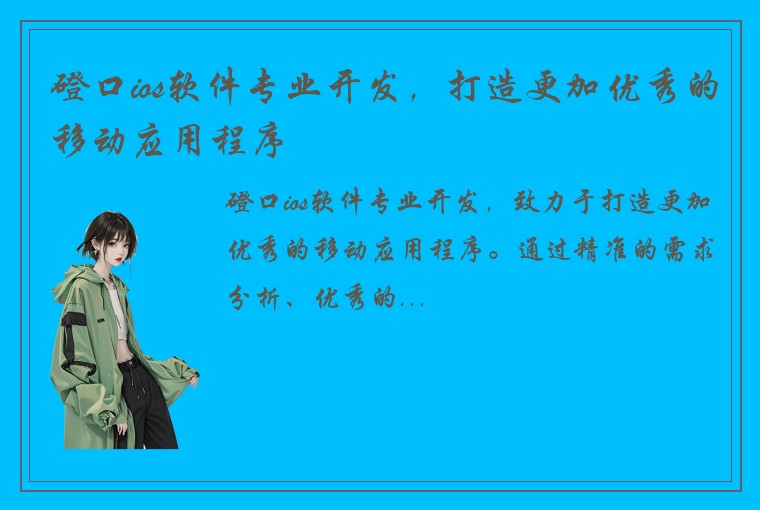 磴口ios软件专业开发，打造更加优秀的移动应用程序