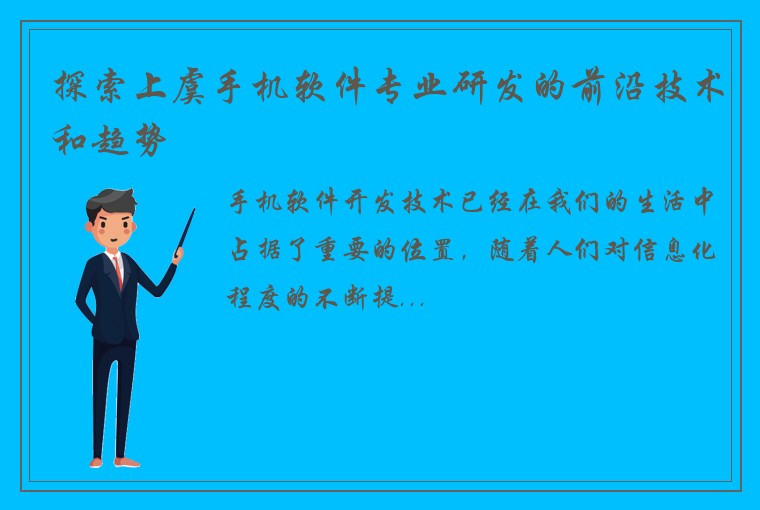 探索上虞手机软件专业研发的前沿技术和趋势