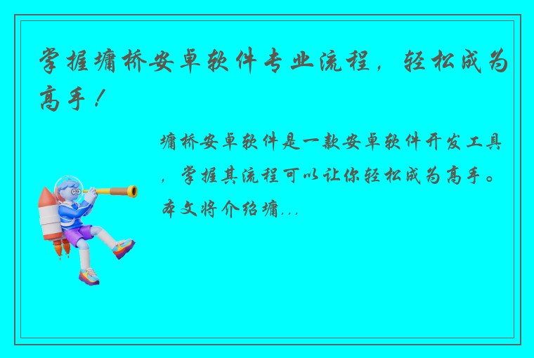 掌握墉桥安卓软件专业流程，轻松成为高手！