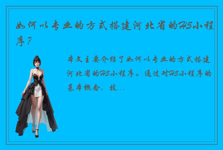 如何以专业的方式搭建河北省的H5小程序？