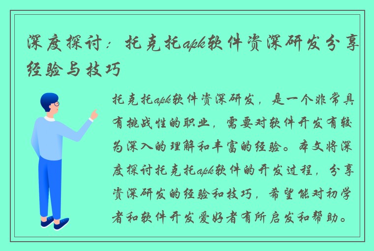 深度探讨：托克托apk软件资深研发分享经验与技巧