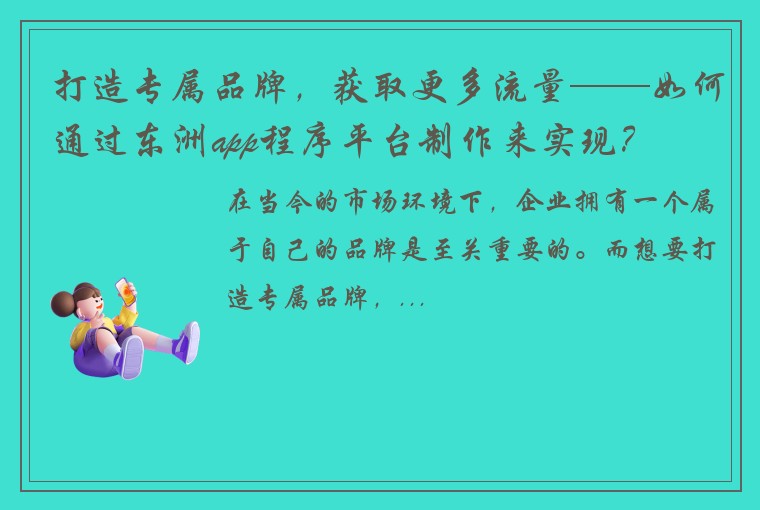 打造专属品牌，获取更多流量——如何通过东洲app程序平台制作来实现？