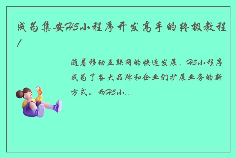 成为集安H5小程序开发高手的终极教程！