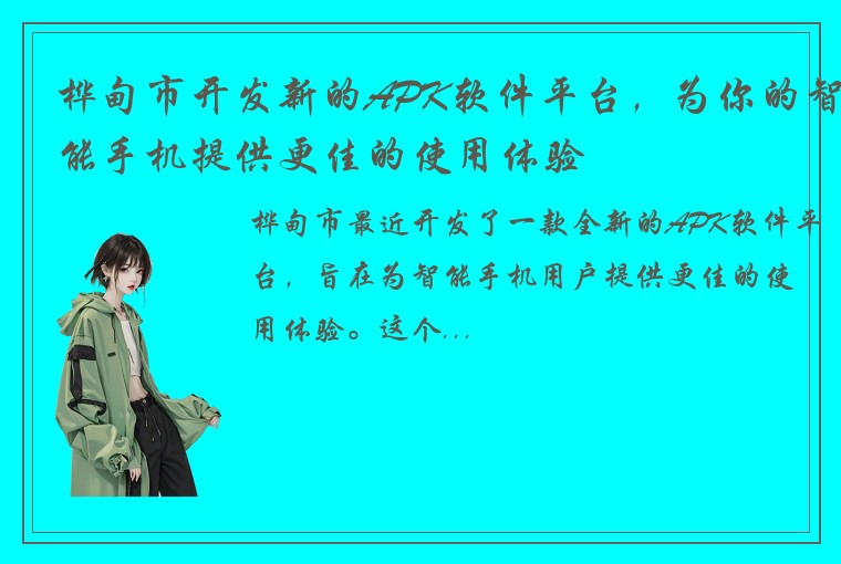 桦甸市开发新的APK软件平台，为你的智能手机提供更佳的使用体验