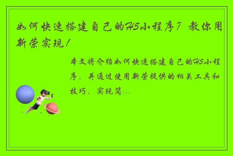 如何快速搭建自己的H5小程序？教你用新荣实现！