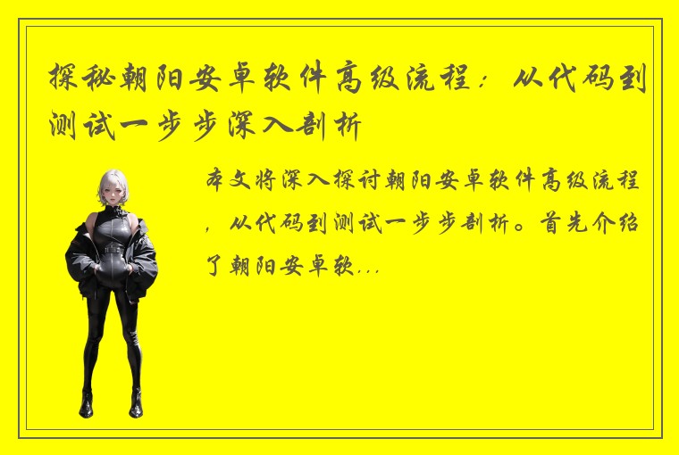 探秘朝阳安卓软件高级流程：从代码到测试一步步深入剖析