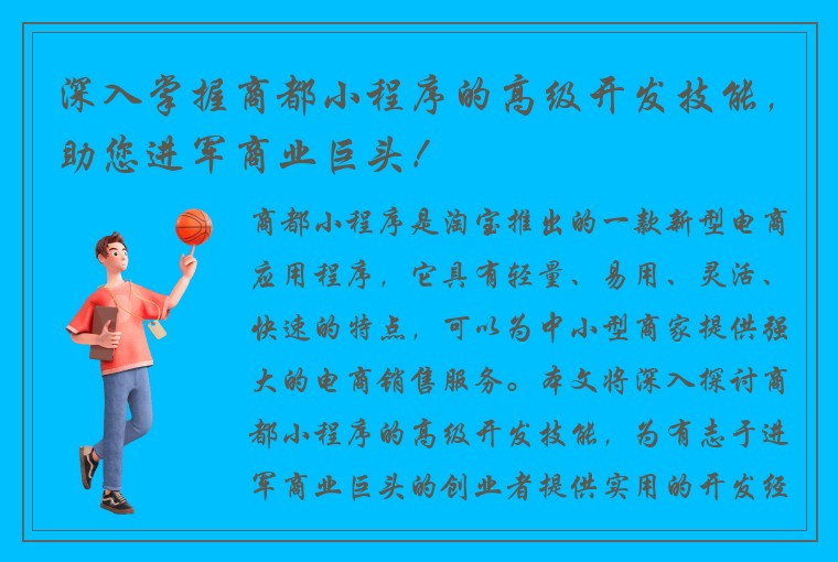 深入掌握商都小程序的高级开发技能，助您进军商业巨头！