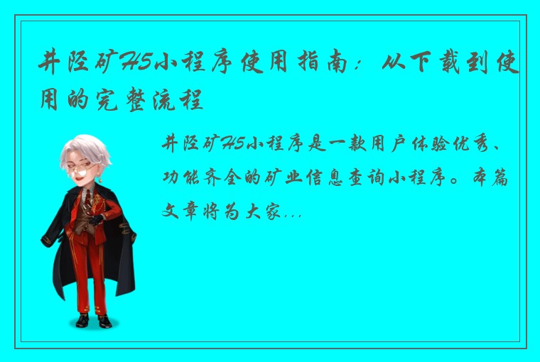 井陉矿H5小程序使用指南：从下载到使用的完整流程