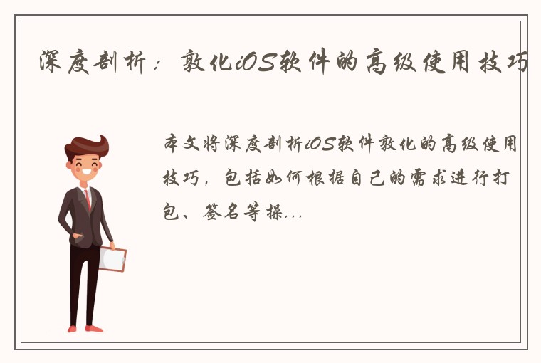 深度剖析：敦化iOS软件的高级使用技巧