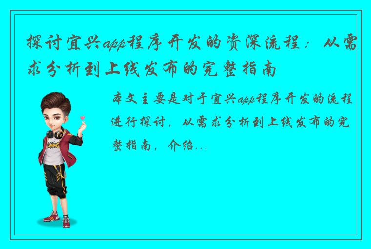 探讨宜兴app程序开发的资深流程：从需求分析到上线发布的完整指南