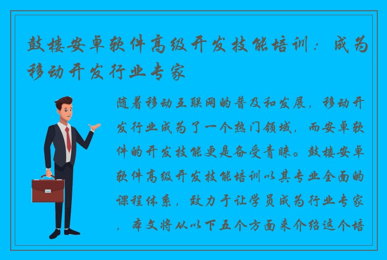 鼓楼安卓软件高级开发技能培训：成为移动开发行业专家