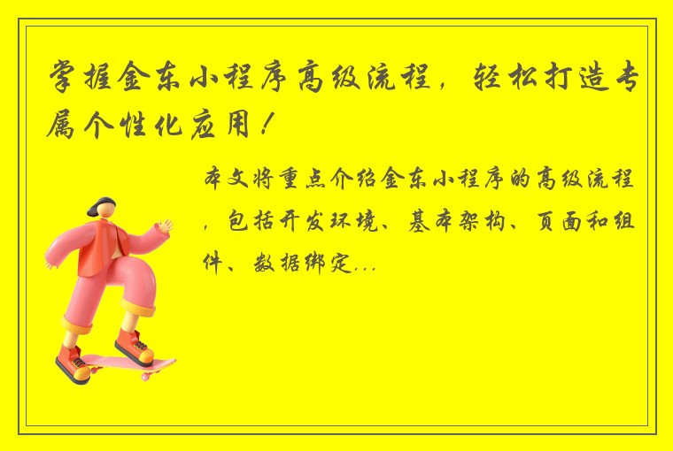 掌握金东小程序高级流程，轻松打造专属个性化应用！