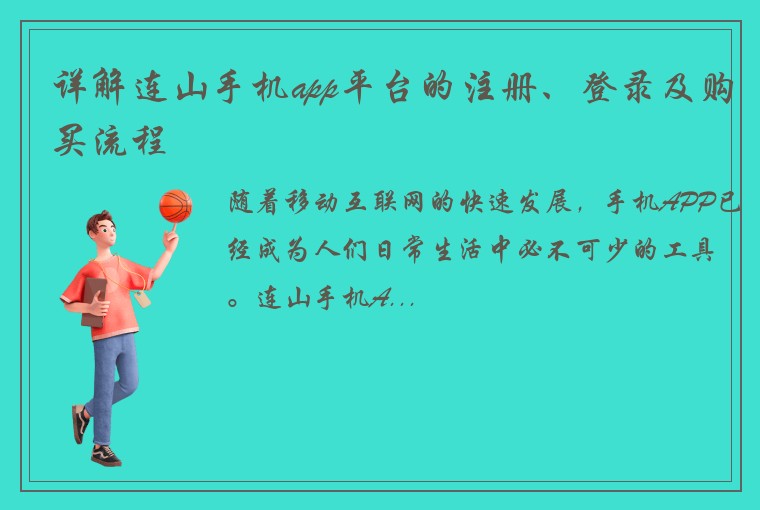 详解连山手机app平台的注册、登录及购买流程