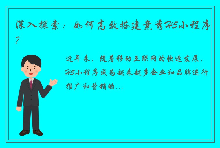 深入探索：如何高效搭建竞秀H5小程序？