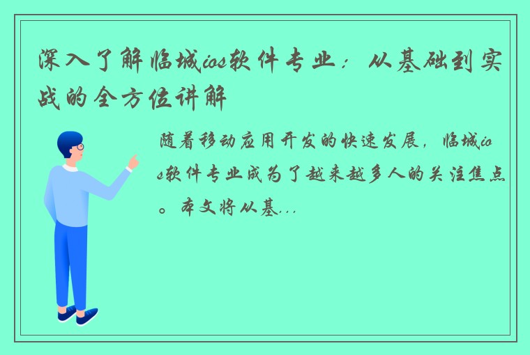 深入了解临城ios软件专业：从基础到实战的全方位讲解
