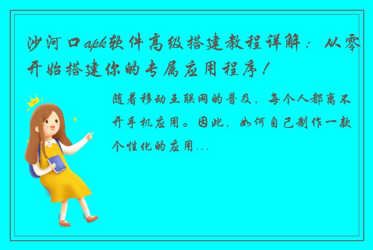 沙河口apk软件高级搭建教程详解：从零开始搭建你的专属应用程序！